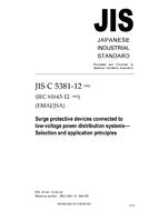 JIS C 5381-12